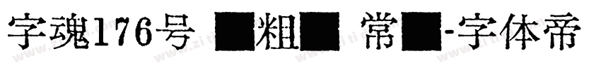 字魂176号 创粗园 常规字体转换